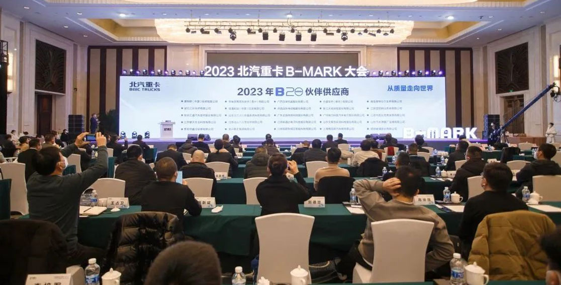 北汽重卡2023年B-MARK大會精彩回顧