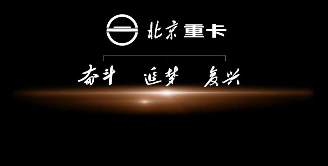 北京重卡家族三兄弟：奮斗 追夢 復興 