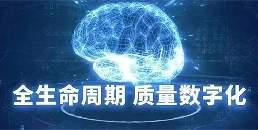 AQMIS端到端打通全價值鏈質(zhì)量信息流