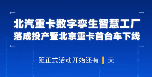 采埃孚商用車(chē)解決方案事業(yè)部亞太區(qū)研發(fā)副總裁Des O'Regan祝賀北汽重卡數(shù)字孿生智慧工廠(chǎng)落成投產(chǎn)暨北京重卡首臺(tái)車(chē)下線(xiàn)！