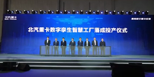 熱烈祝賀北汽重卡數(shù)字孿生智慧工廠落成投產(chǎn)?。?！
