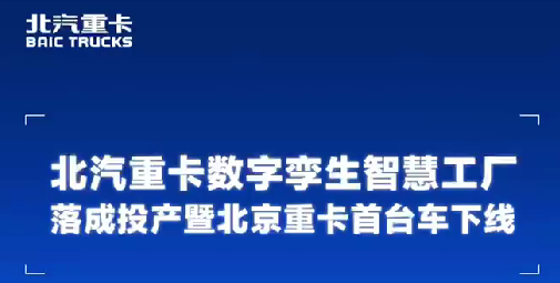 熱烈祝賀北京重卡首臺車下線?。。? /></a>
						</div>
						<div   id=