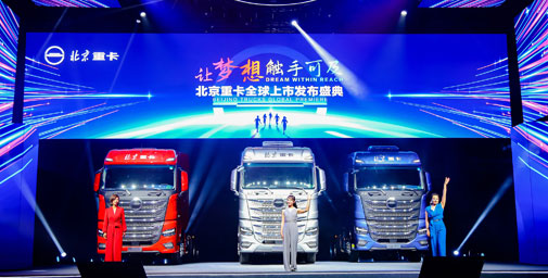 讓夢想觸手可及 全新一代中高端北京數(shù)智重卡耀世登場
