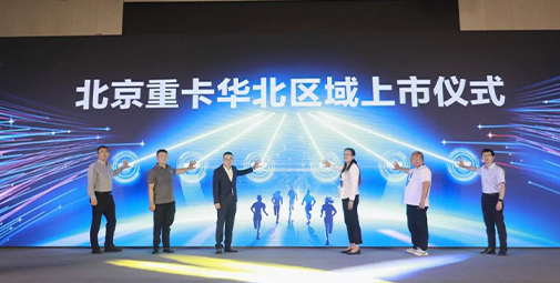 全新一代北京重卡華北上市 以數(shù)智化重新定義重卡價值