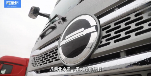 用實力贏得信賴，北京重卡大事件紀實