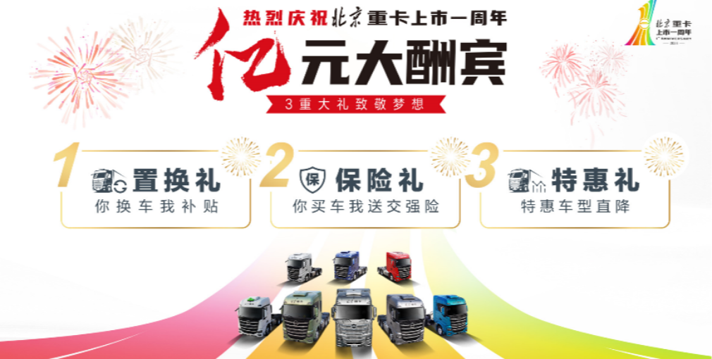致敬每一位夢(mèng)想家！北京重卡上市一周年暨首屆用戶夢(mèng)想盛典即將舉行