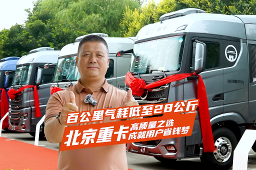 百公里氣耗低至28公斤 北京重卡高質(zhì)量之選 成就用戶省錢夢