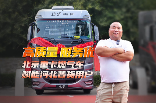 高質(zhì)量 服務(wù)優(yōu) 北京重卡燃氣車 賦能河北普貨用戶