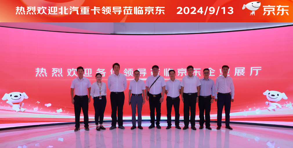 北汽重卡與京東物流戰(zhàn)略合作簽約，創(chuàng)造配件物流與整車定制新模式