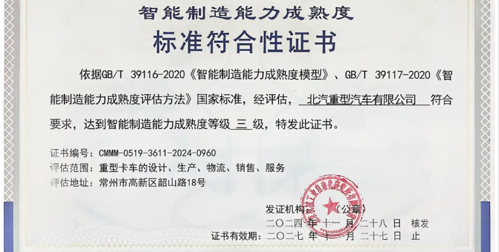 北汽重卡持續(xù)推進數(shù)字化建設 行業(yè)首家通過“智能制造能力成熟度三級”評定