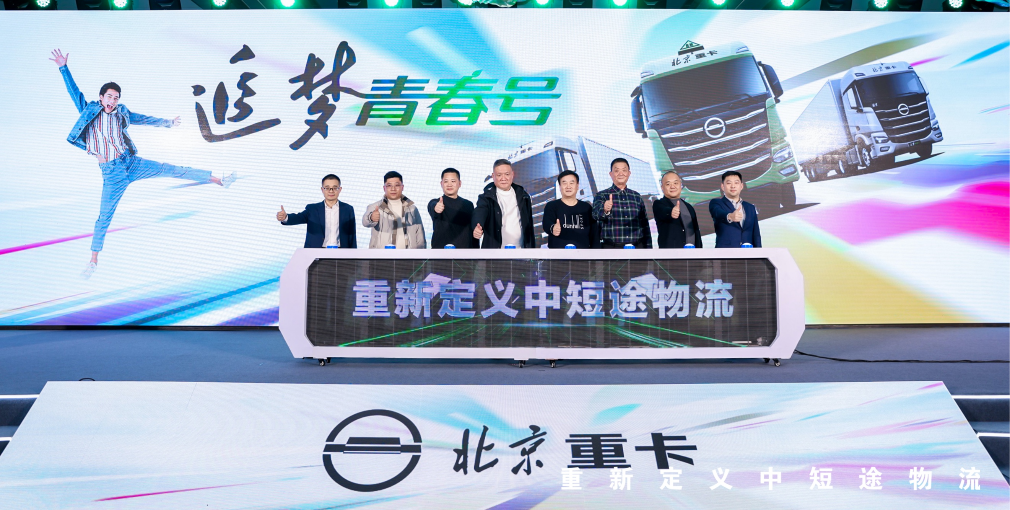 全新定義！北京重卡追夢青春號引領中短途物流邁向高端