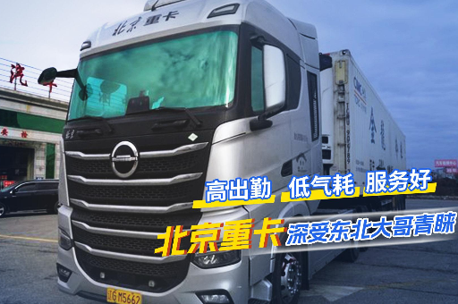 高出勤 低氣耗 服務(wù)好  北京重卡深受東北大哥青睞
