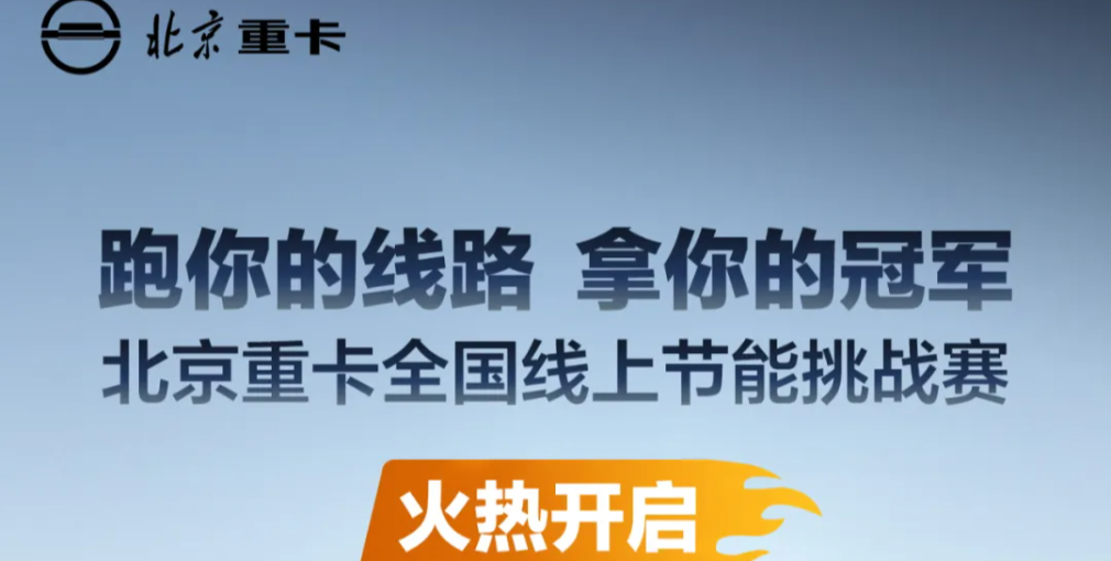 北京重卡全國線上節(jié)能挑戰(zhàn)賽火熱開啟！等你來戰(zhàn)！