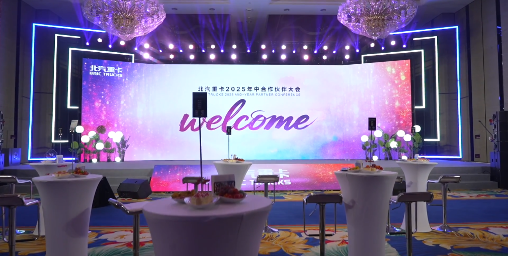 能力成就夢想|北汽重卡召開2025年中經(jīng)銷商合作伙伴大會(huì)，攜手共話高質(zhì)量發(fā)展！