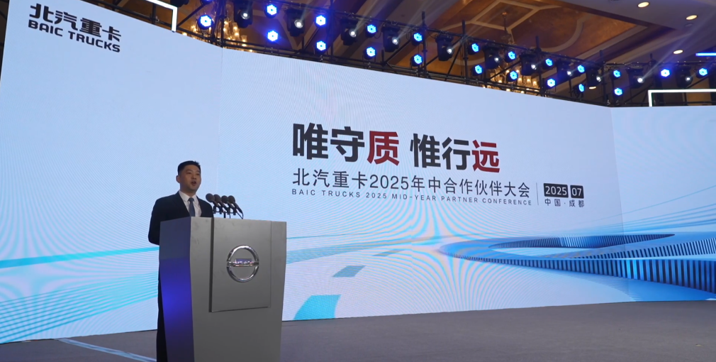 唯守質(zhì) 惟行遠(yuǎn)|北汽重卡召開2025年中供應(yīng)商合作伙伴大會(huì)，攜手夯實(shí)零部件質(zhì)量基礎(chǔ)，打造高質(zhì)量、高可靠的商用車價(jià)值標(biāo)桿！